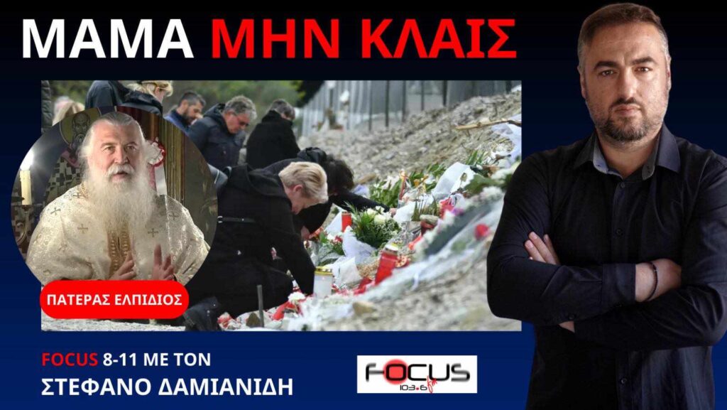 Το μήνυμα του Πατέρα Ελπίδιου για τη δολοφονία των Τεμπών