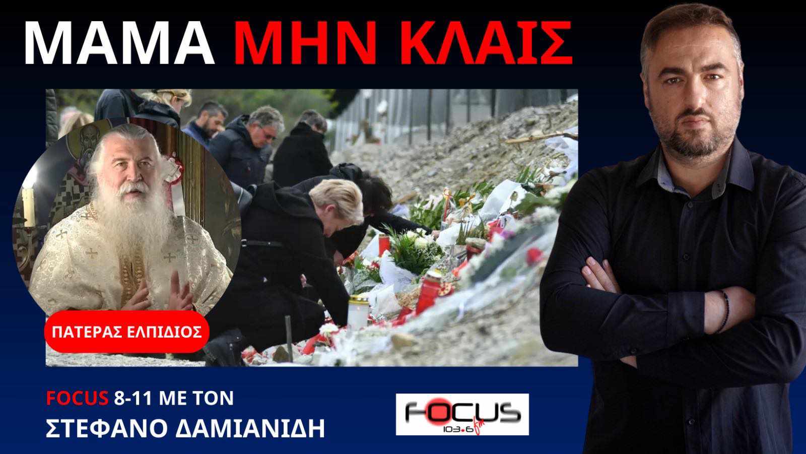 Το μήνυμα του Πατέρα Ελπίδιου για τη δολοφονία των Τεμπών