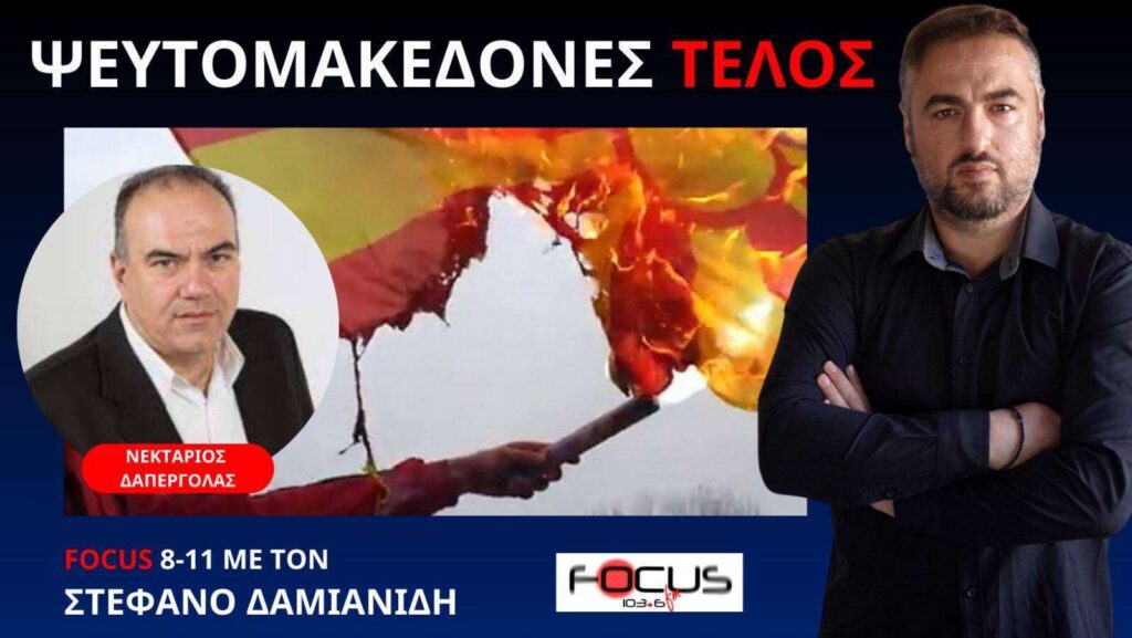 ΕΤΣΙ ΘΑ ΤΕΛΕΙΩΣΟΥΜΕ ΜΕ ΤΗΝ ΠΡΟΔΟΤΙΚΗ ΣΥΜΦΩΝΙΑ ΤΩΝ ΠΡΕΣΠΩΝ! Ν. ΔΑΠΕΡΓΟΛΑΣ