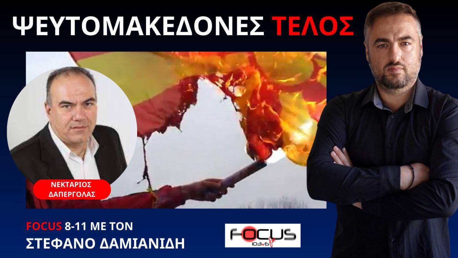 ΕΤΣΙ ΘΑ ΤΕΛΕΙΩΣΟΥΜΕ ΜΕ ΤΗΝ ΠΡΟΔΟΤΙΚΗ ΣΥΜΦΩΝΙΑ ΤΩΝ ΠΡΕΣΠΩΝ! Ν. ΔΑΠΕΡΓΟΛΑΣ