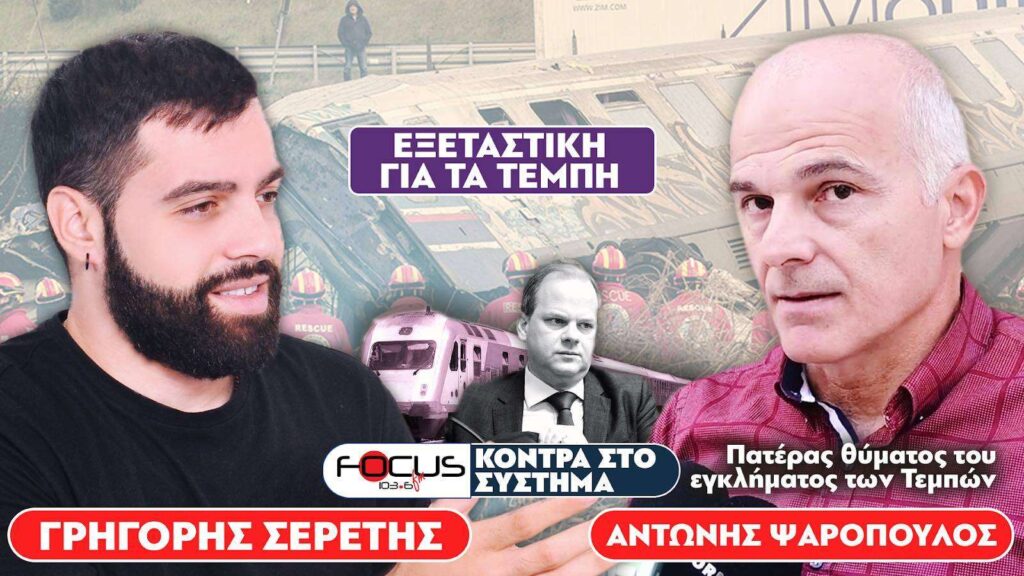 Πατέρας Θύματος : «Να σπάσει η ασυλία των πολιτικών» – Σερέτης Γρηγόρης, Αντώνης Ψαρόπουλος