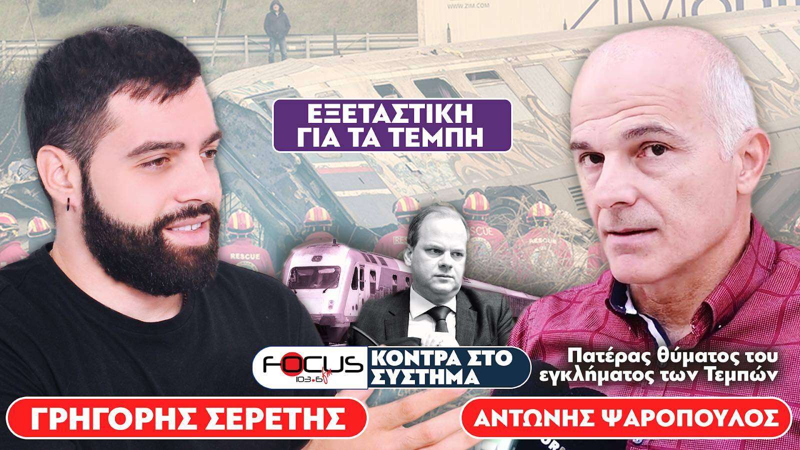 Πατέρας Θύματος : «Να σπάσει η ασυλία των πολιτικών» - Σερέτης Γρηγόρης, Αντώνης Ψαρόπουλος