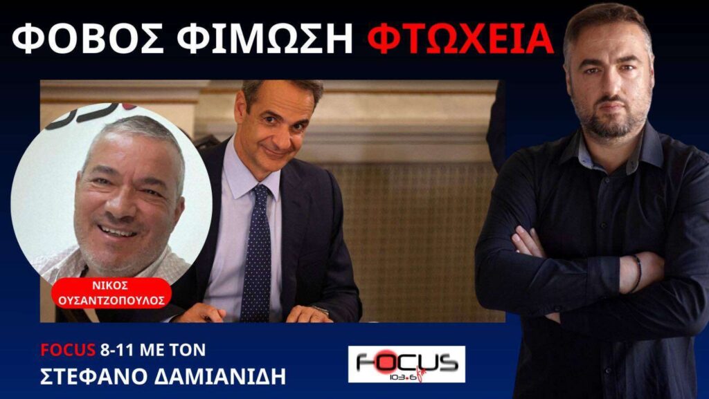 ΕΤΣΙ ΜΑΣ ΚΡΑΤΑΝΕ ΑΙΧΜΑΛΩΤΟΥΣ! Ν. ΟΥΣΑΝΤΖΟΠΟΥΛΟΣ