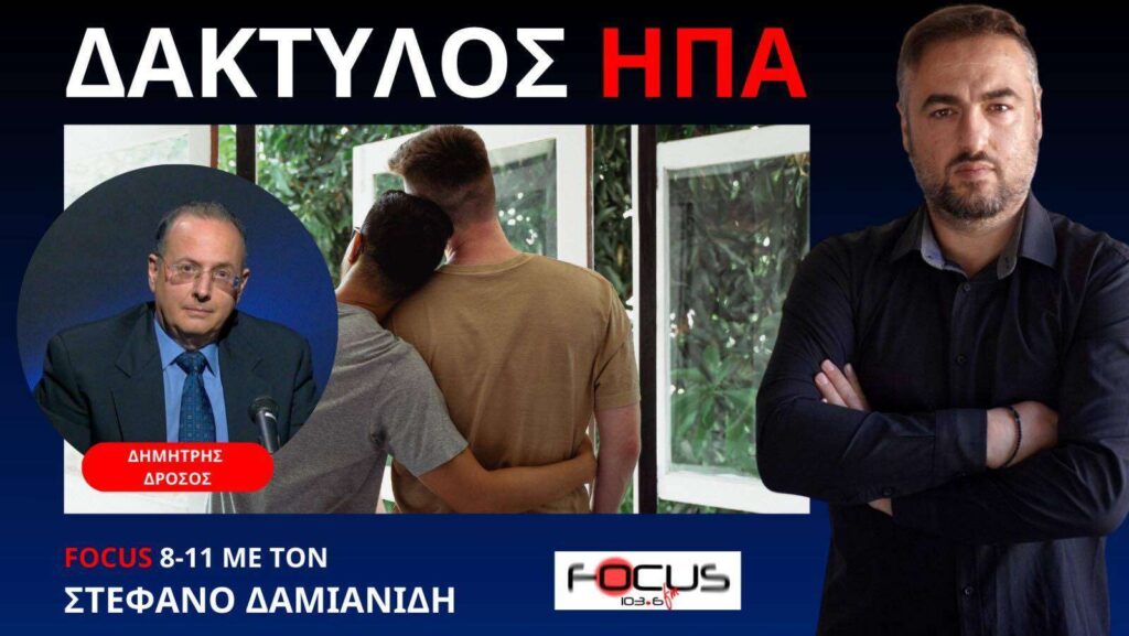 Δάκτυλος των Η.Π.Α ο γάμος των ομοφυλόφιλων! Δ. Δροσο