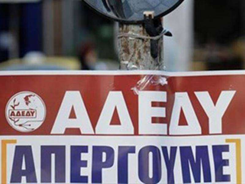 ΑΔΕΔΥ: Απόφαση για γενική απεργία την Τετάρτη 28 Φεβρουαρίου