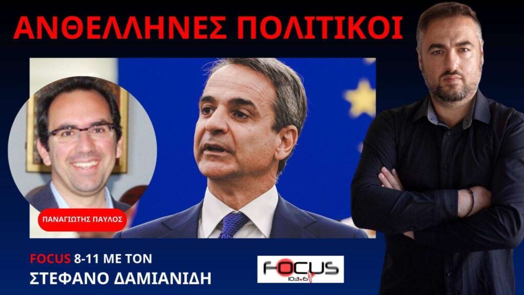 Παναγιώτης Παύλος: “Στείρες πολιτικές καταδικάζουν την Ελλάδα”