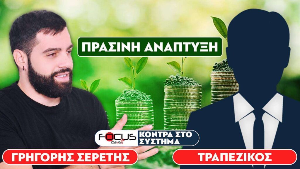 ΠΡΑΣΙΝΗ ΑΝΑΠΤΥΞΗ – Σερέτης Γρηγόρης, Τραπεζικός