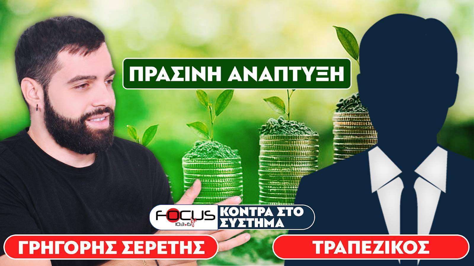 ΠΡΑΣΙΝΗ ΑΝΑΠΤΥΞΗ - Σερέτης Γρηγόρης, Τραπεζικός