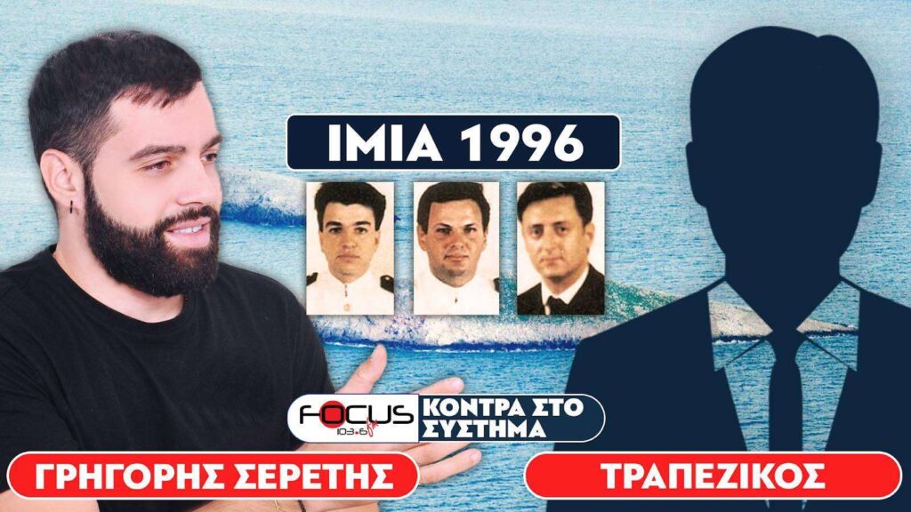 ΙΜΙΑ 1996 – Σερέτης Γρηγόρης, Τραπεζικός