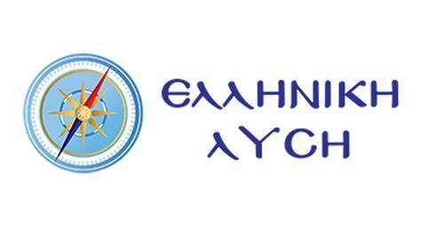 Πλήρης δικαίωση της Ελληνικής Λύσης για την έκνομη λειτουργία των funds που λυμαίνονται τους Έλληνες δανειολήπτες