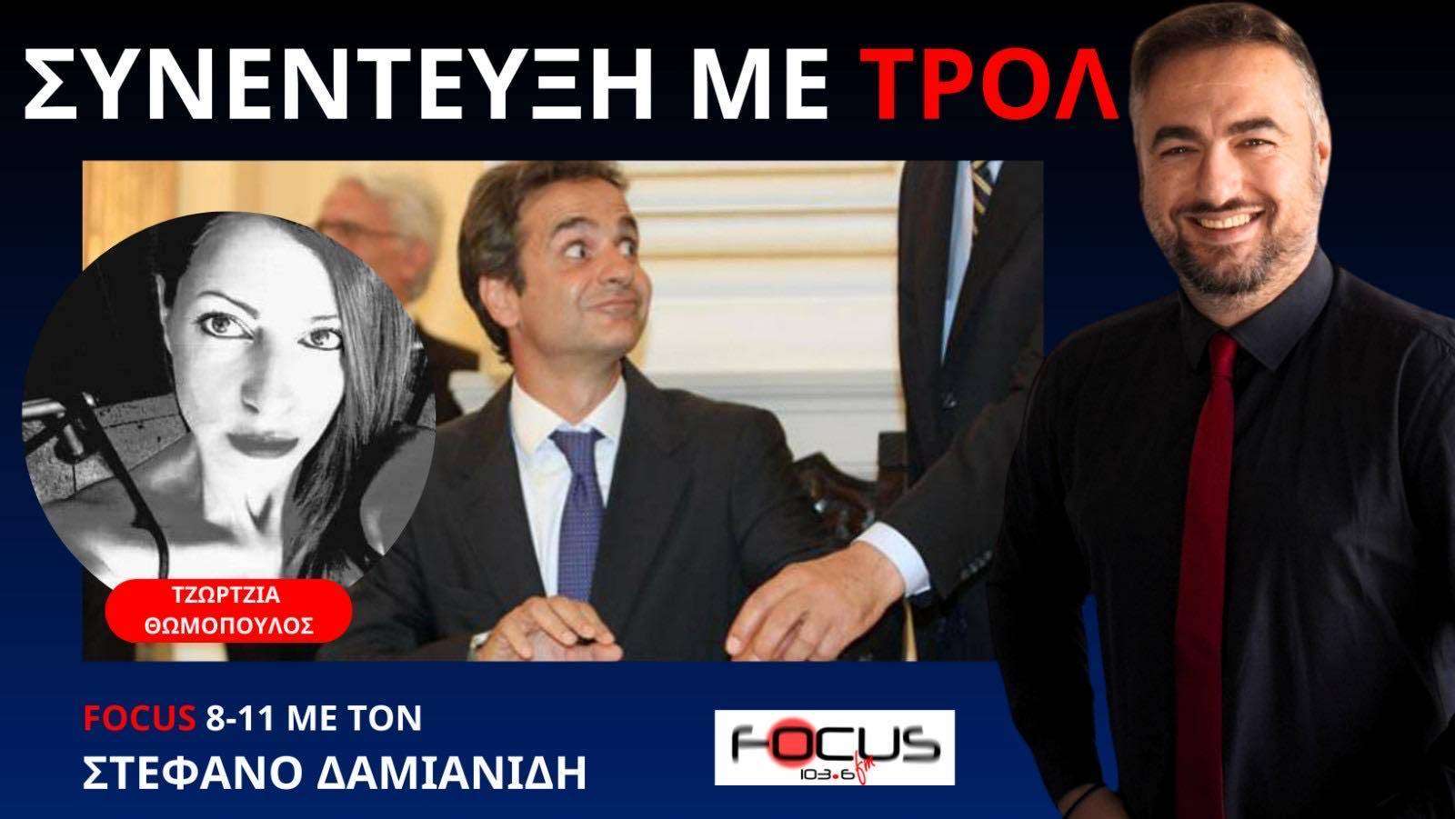 Georgia Thomopoulos VS Μητσοτάκης