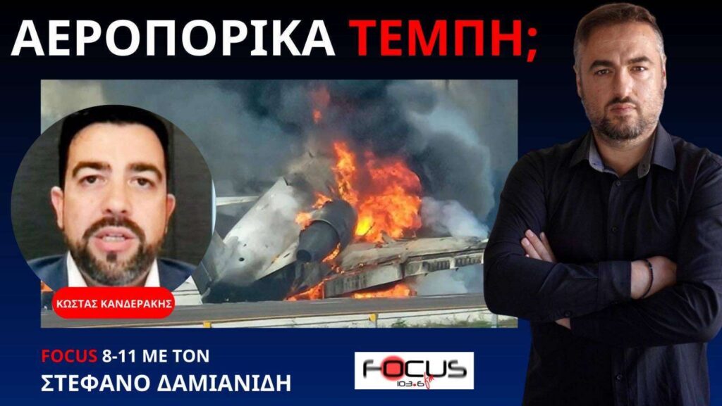 Έρχεται ο απομακρυσμένος έλεγχος των αεροδρομίων! Κ. Κανδεράκης