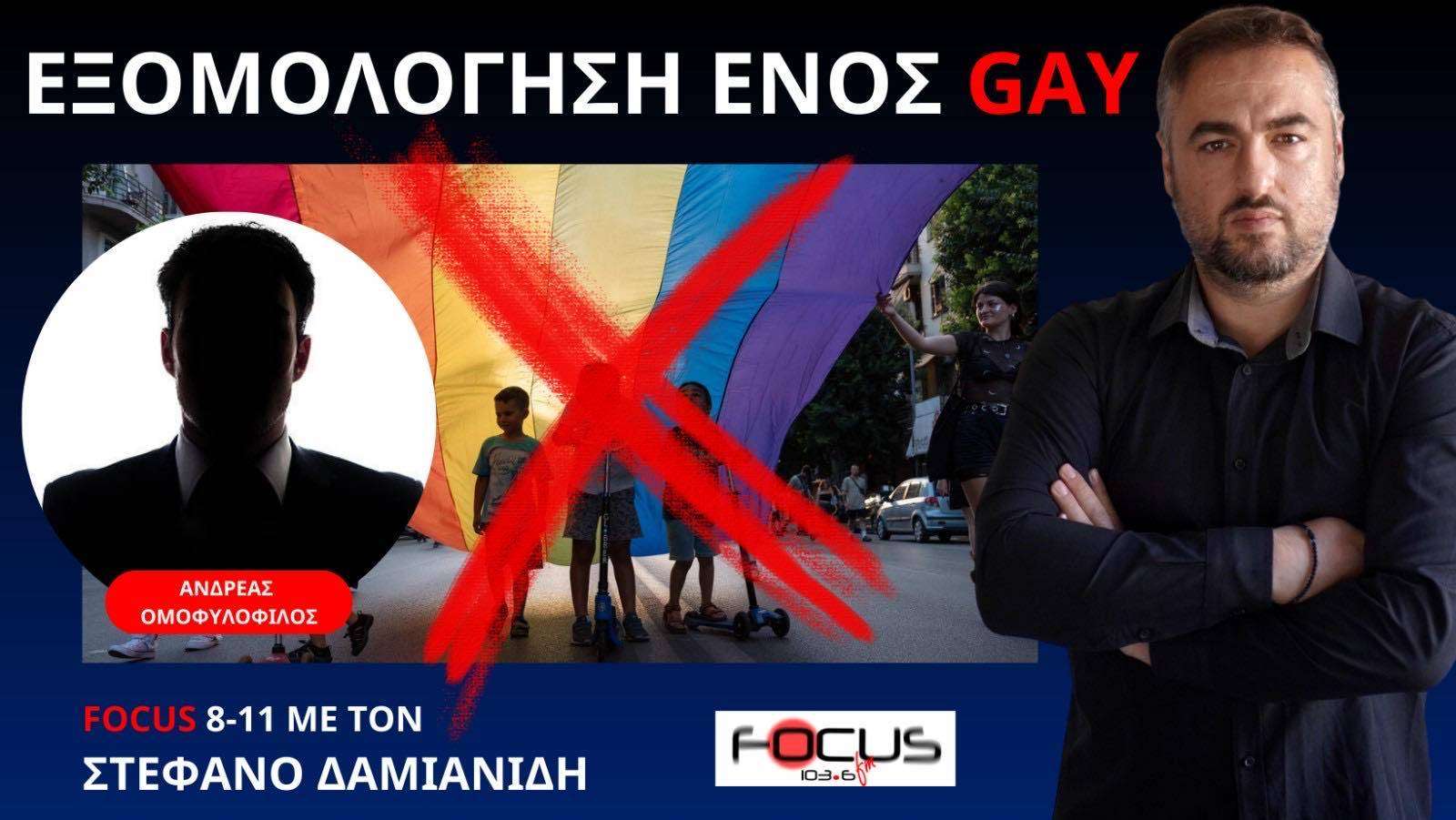 Ένας ομοφυλόφιλος εξομολογείται: "Όχι στο γάμο και στη τεκνοθεσία" 