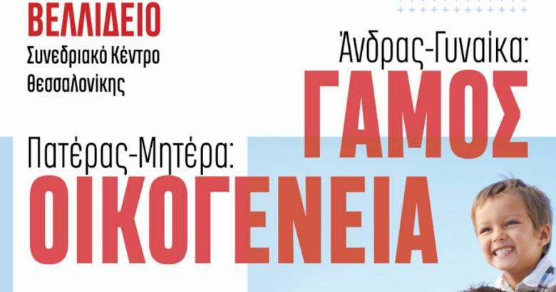 Θεσσαλονίκη: Εκδήλωση διαμαρτυρίας για το νομοσχέδιο των ομοφυλόφιλων
