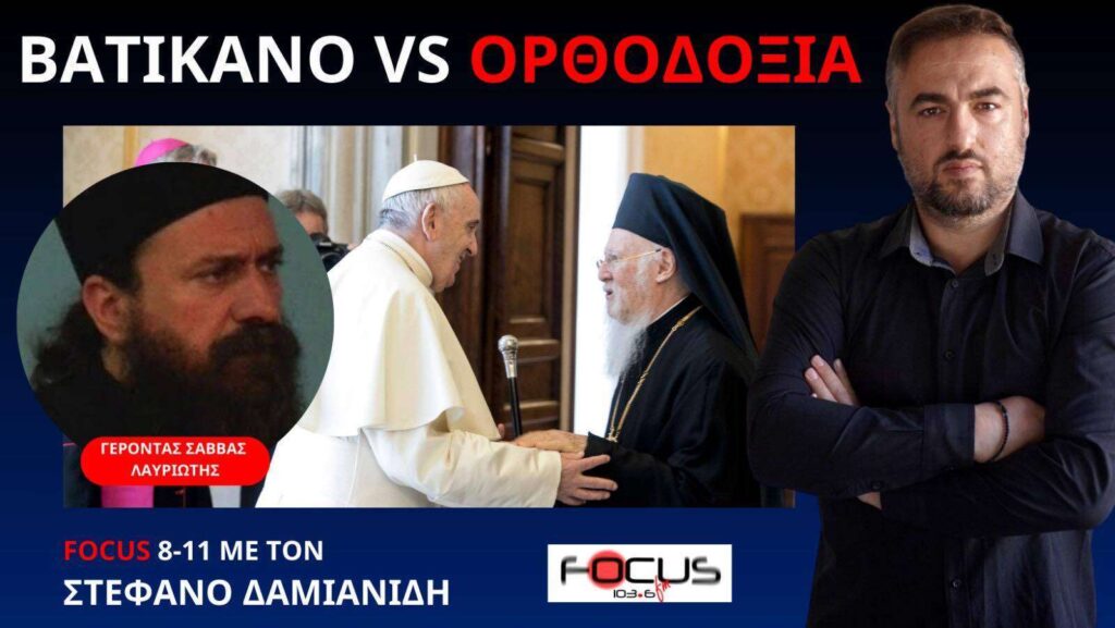 Στη μέγγενη του οικουμενισμού! Γέροντας Σάββας Λαυριώτης