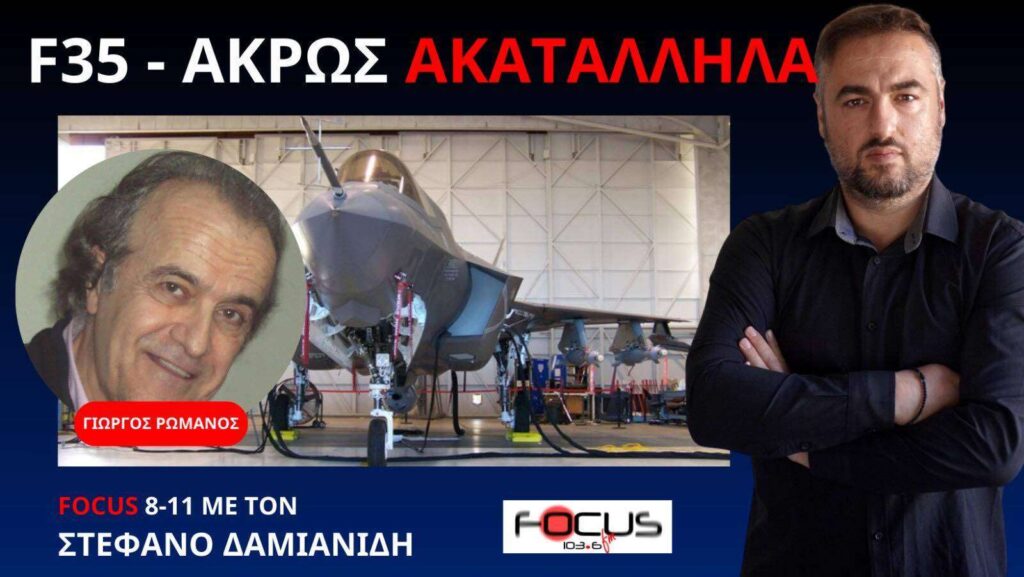 ΑΠΟΡΡΗΤΕΣ ΕΚΘΕΣΕΙΣ ΠΟΥ ΚΑΤΑΡΡΙΠΤΟΥΝ ΤΟΝ ΜΥΘΟ ΤΩΝ F 35! Γ. ΡΩΜΑΝΟΣ