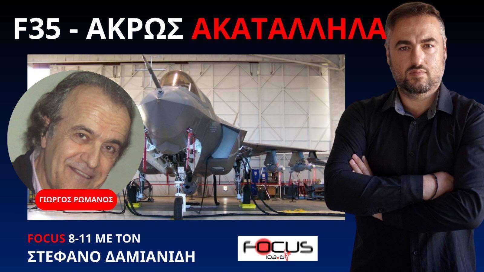 ΑΠΟΡΡΗΤΕΣ ΕΚΘΕΣΕΙΣ ΠΟΥ ΚΑΤΑΡΡΙΠΤΟΥΝ ΤΟΝ ΜΥΘΟ ΤΩΝ F 35! Γ. ΡΩΜΑΝΟΣ