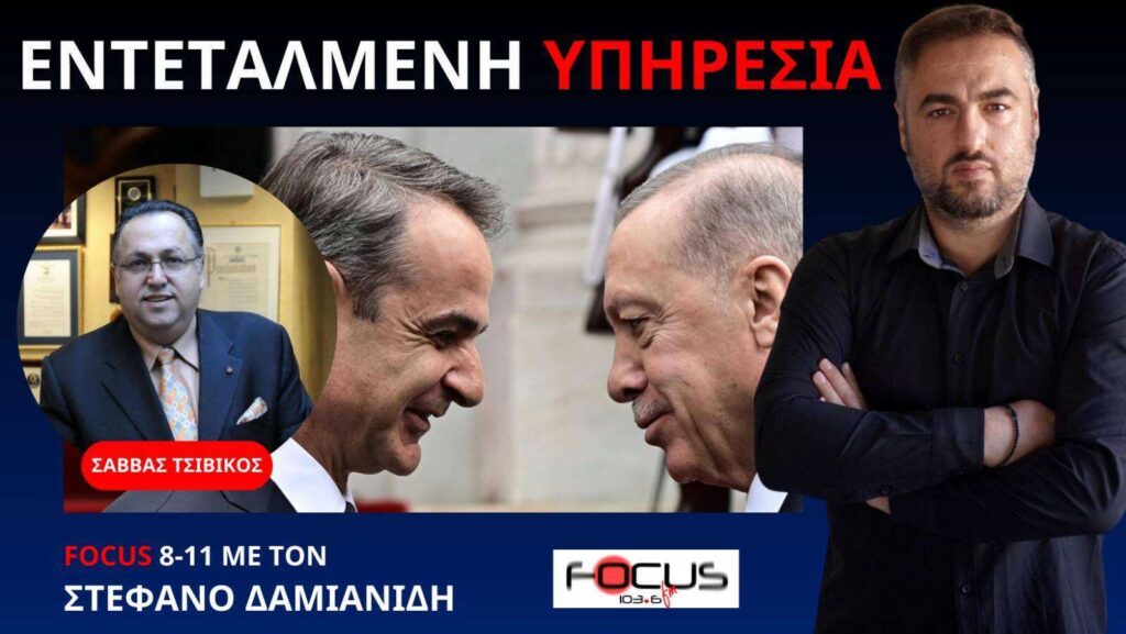 Ο ρόλος της Αμερικής στην ελληνοτουρκική αντιπαράθεση! Σ. Τσιβίκος