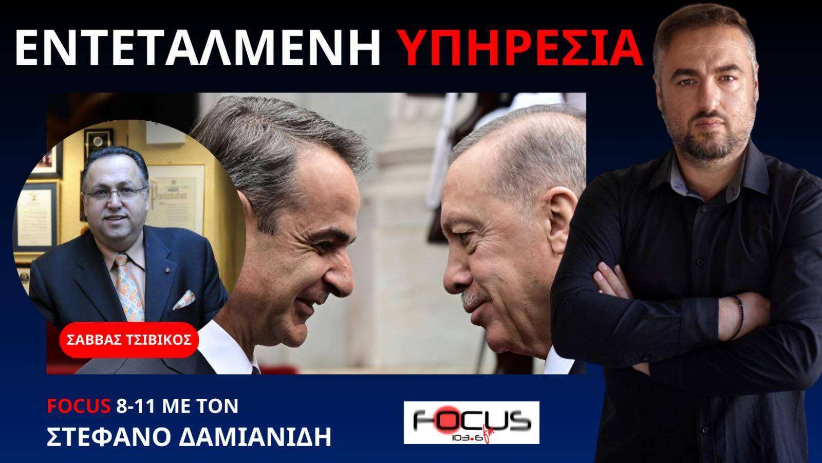 Ο ρόλος της Αμερικής στην ελληνοτουρκική αντιπαράθεση! Σ. Τσιβίκος