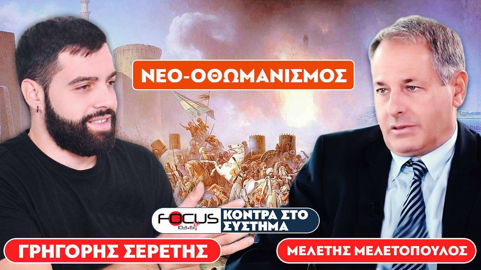 «Νέο-οθωμανισμός και αποελληνοποίηση» - Σερέτης Γρηγόρης, Μελέτης Μελετόπουλος