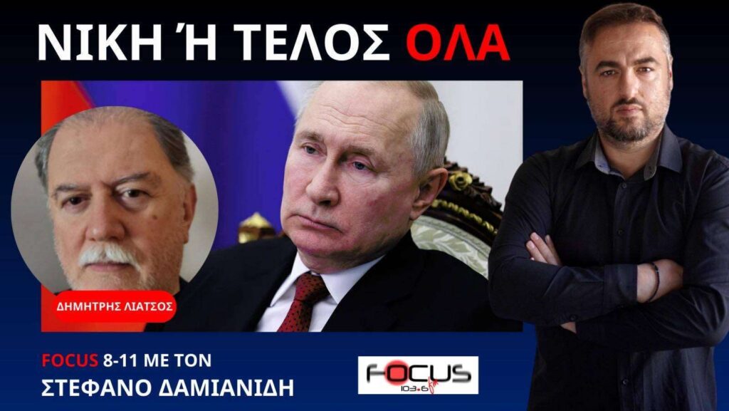 Δ. Λιάτσος: “Xωρίς Ρωσία δεν υπάρχει μέλλον”