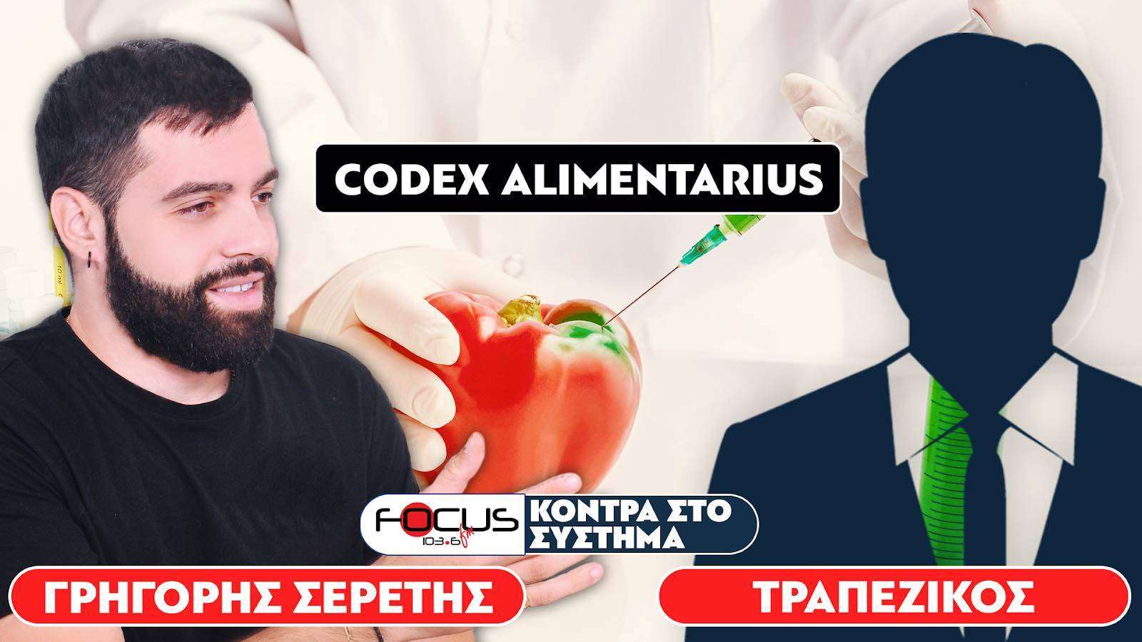 Μεταλλαγμένα τρόφιμα και διατροφικός κώδικας - Σερέτης Γρηγόρης, Τραπεζικός