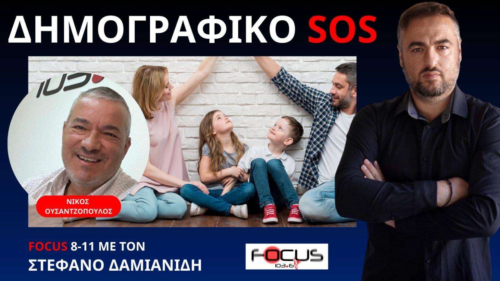 Ν.Ουσατζόπουλος: "Έλληνες κάντε παιδιά, η Ελλάδα πεθαίνει - Τα παιδιά τα μεγαλώνει ο Θεός"