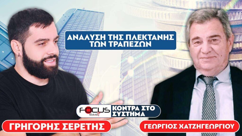 ΑΝΑΛΥΣΗ ΤΗΣ ΠΛΕΚΤΑΝΗΣ ΤΩΝ ΤΡΑΠΕΖΩΝ – Σερέτης Γρηγόρης, Γεώργιος Χατζηγεωργίου