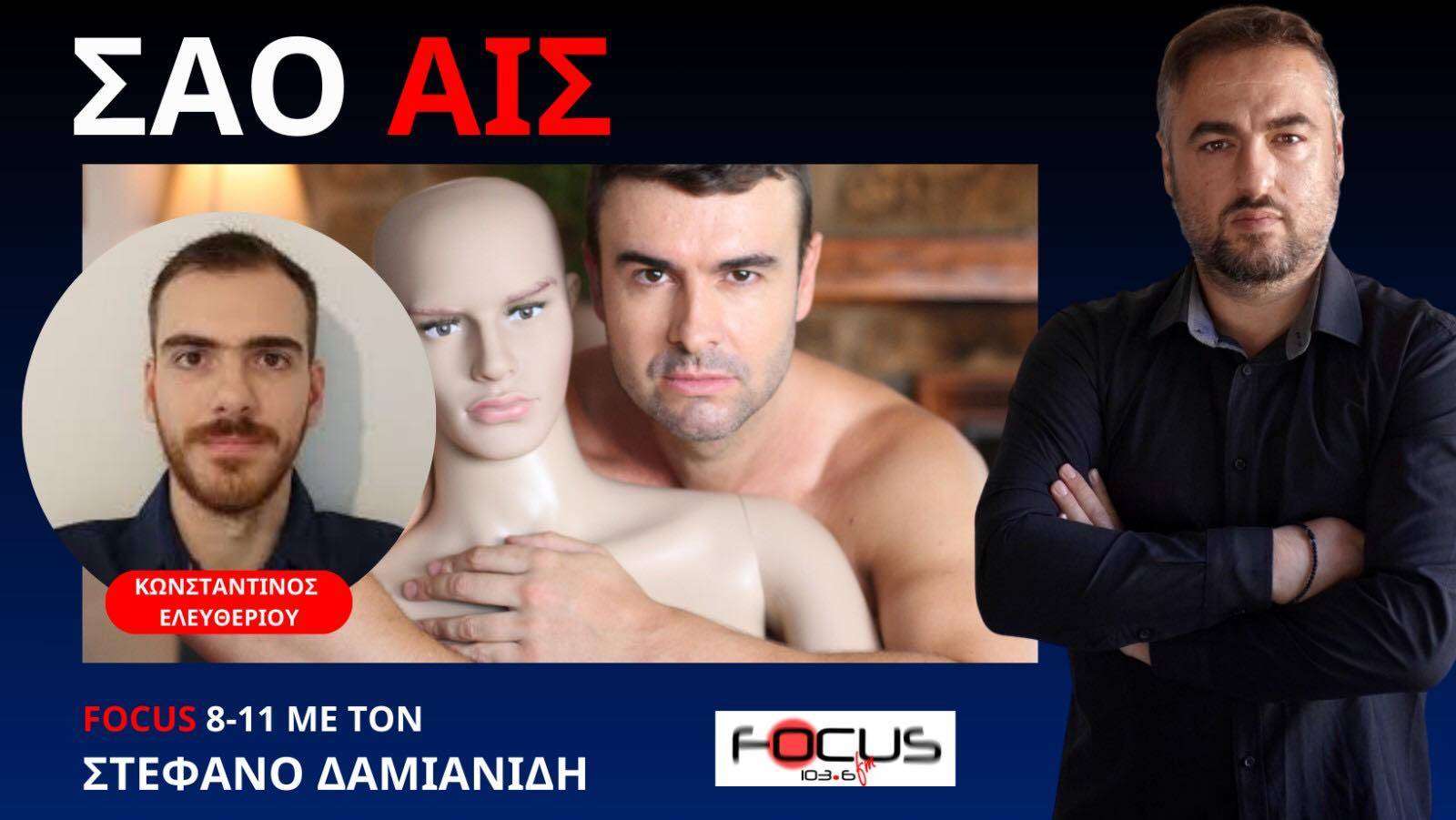 ΣΑΟ ΑΙΣ ΝΕΑ ΦΡΕΝΙΤΙΔΑ ΣΤΗΝ ΚΙΝΑ! Κ. ΕΛΕΥΘΕΡΙΟΥ