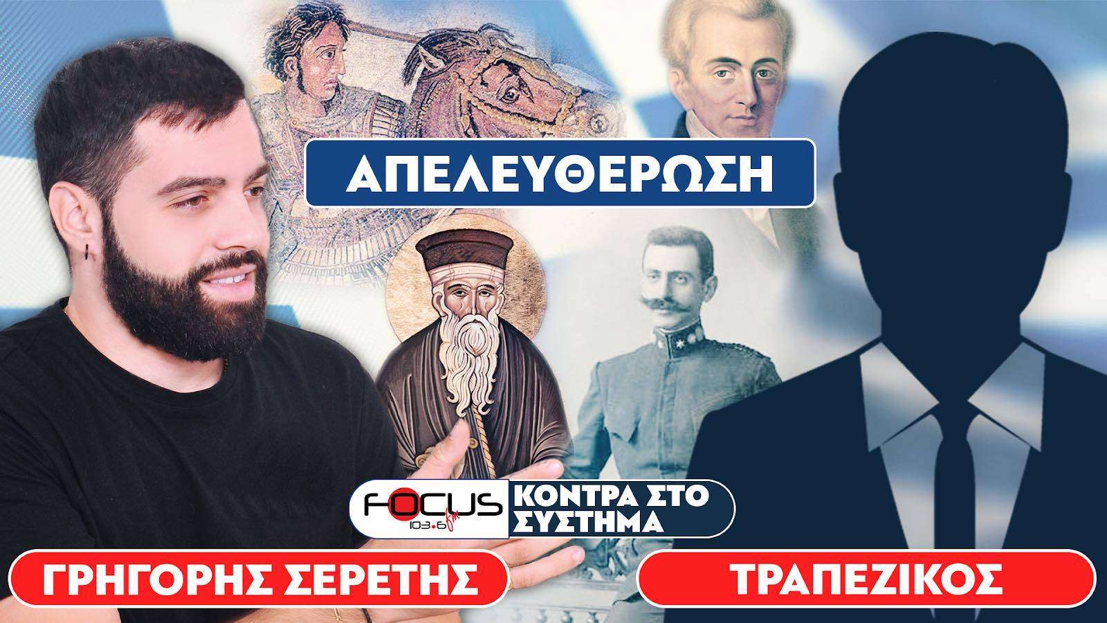 «Όλη η αλήθεια για το ελληνικό κράτος» : Σερέτης Γρηγόρης, Τραπεζικός