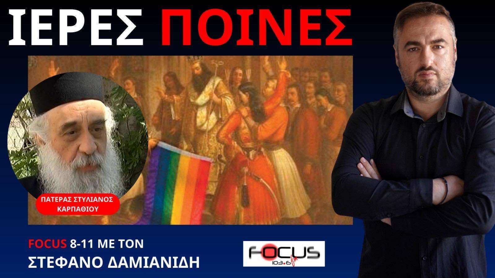 Πατέρας Σ. Καρπαθίου: "Θα σταματούσα την λειτουργία αν έβλεπα βουλευτή που ψήφισε υπέρ των ΛΟΑΤΚΙ"