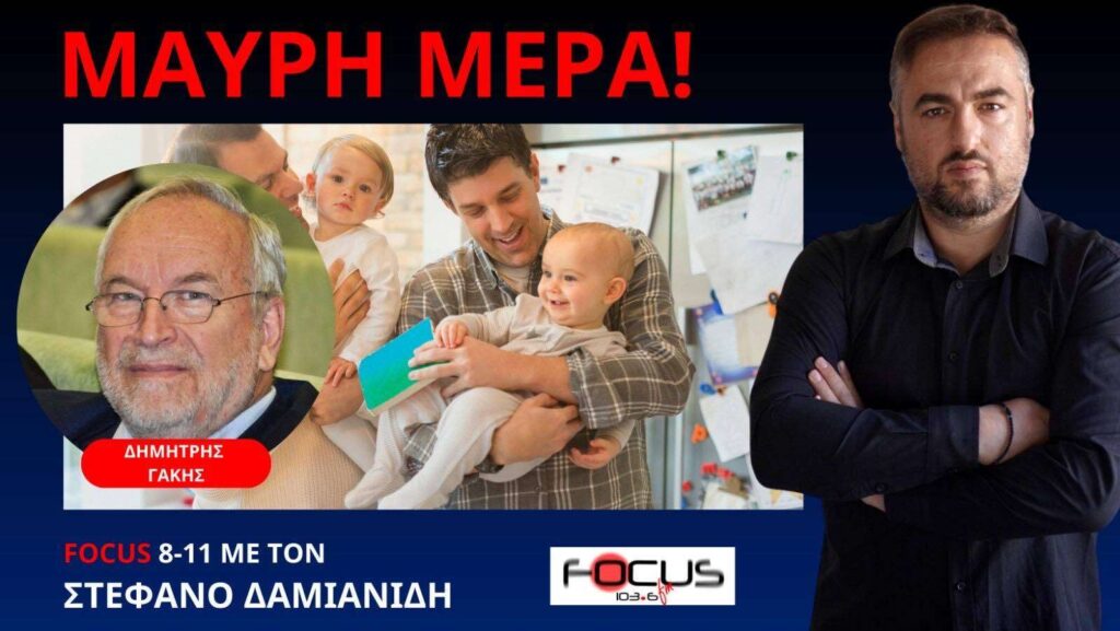 Δ. Γάκης: ΝΔ – ΣΥΡΙΖΑ και ΠΑΣΟΚ έθαψαν την Ελλάδα