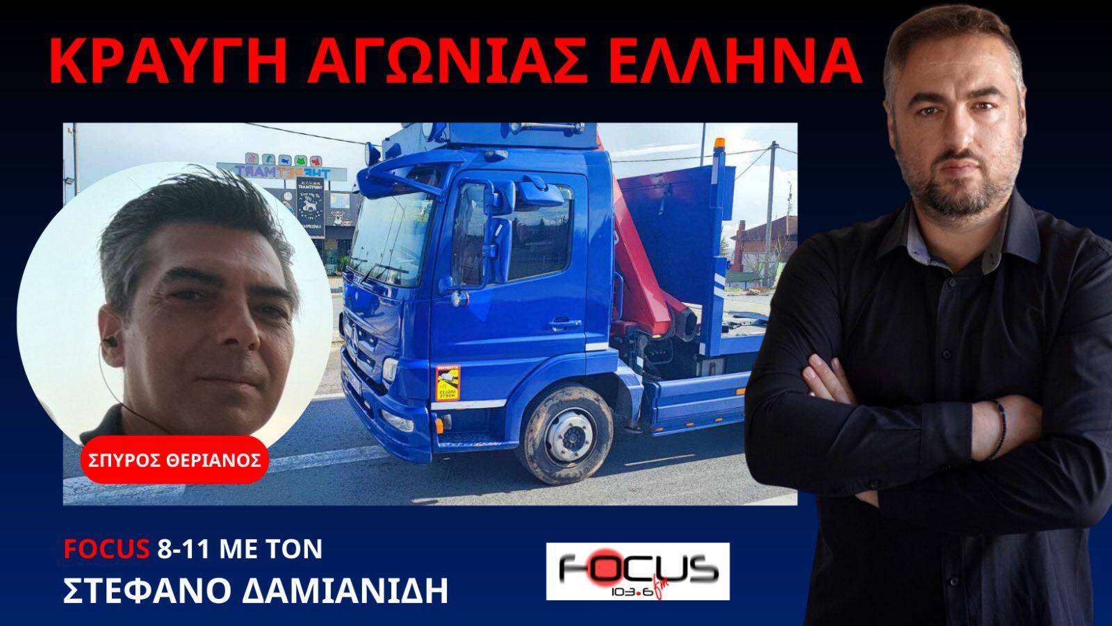 Η αστυνομία μου έκλεψε τον Γερανό! Σ. Θεριανός