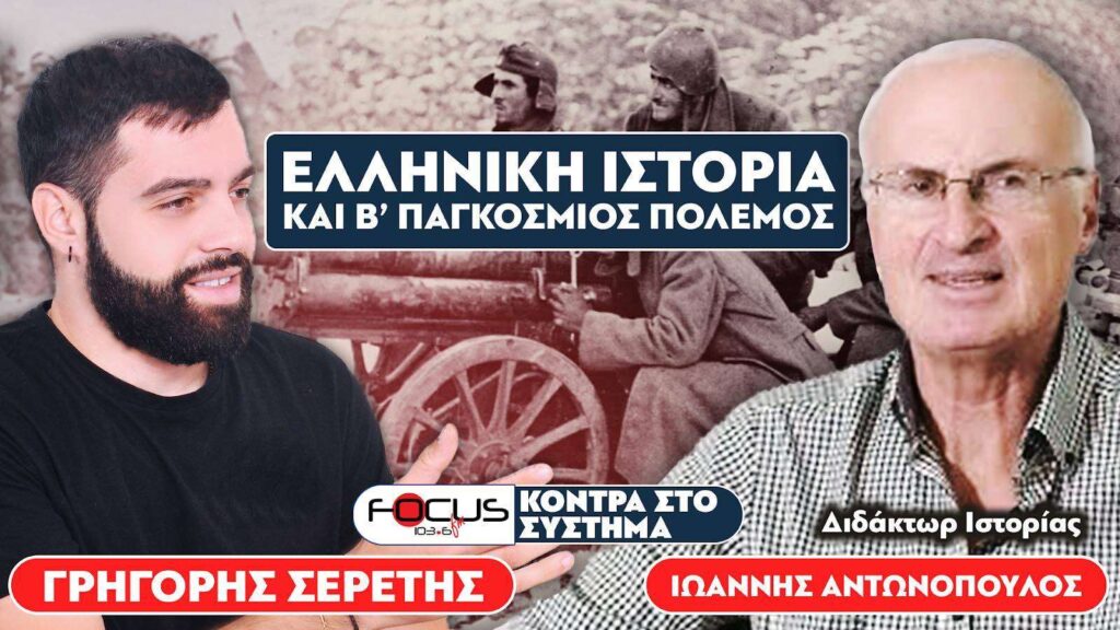 Ελληνική Ιστορία και Β’ Παγκόσμιος Πόλεμος – Ιωάννης Αντωνόπουλος, Σερέτης Γρηγόρης