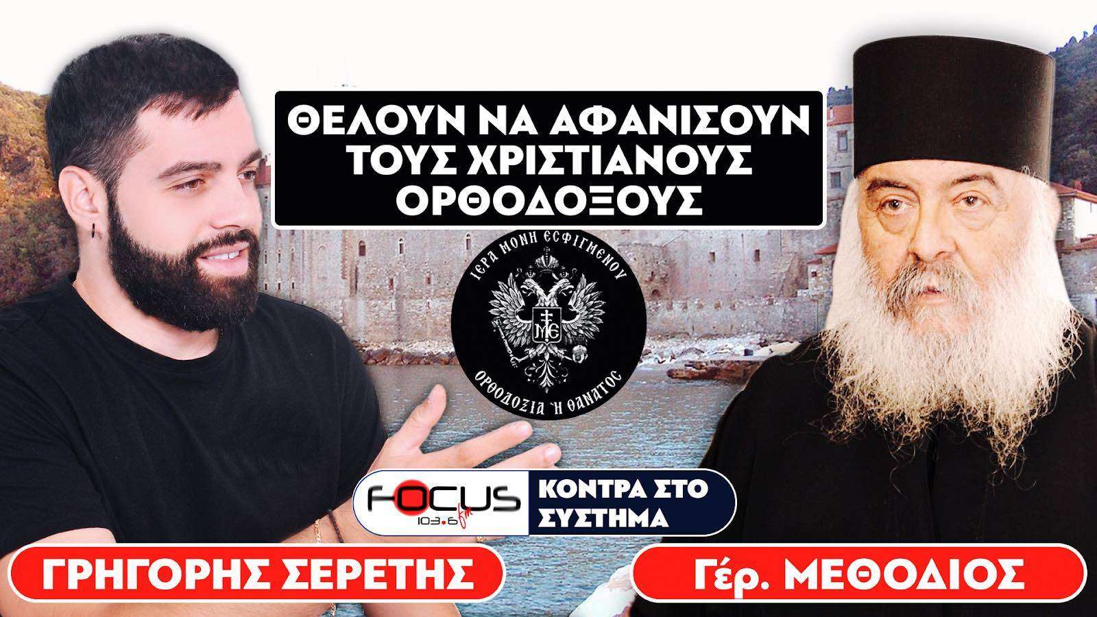 «Θέλουν να αφανίσουν τους χριστιανούς ορθόδοξους» : Σερέτης Γρηγόρης, Γέροντας Μεθόδιος