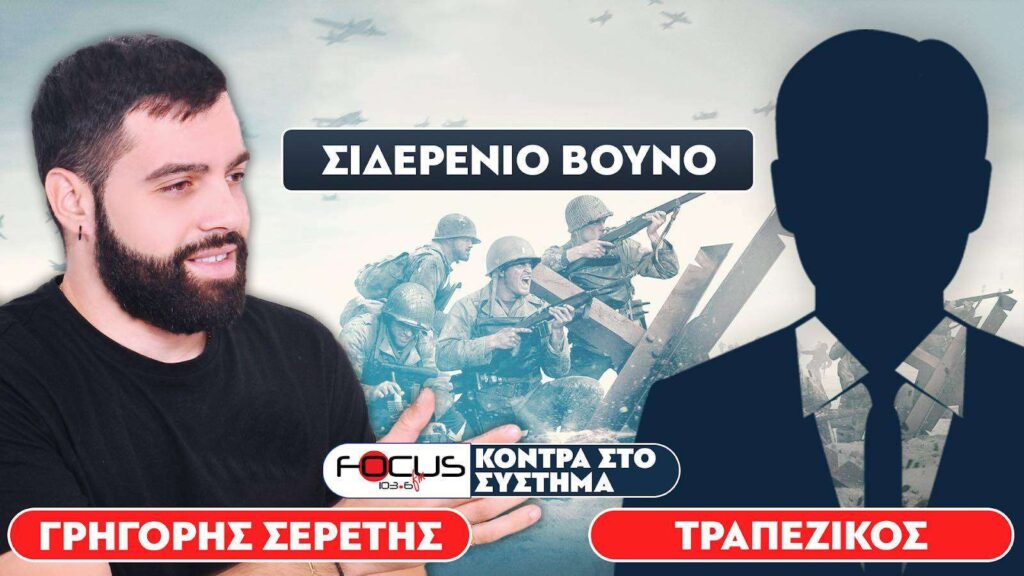 Το σχέδιο «Σιδερένιο Βουνό» – Σερέτης Γρηγόρης, Τραπεζικός