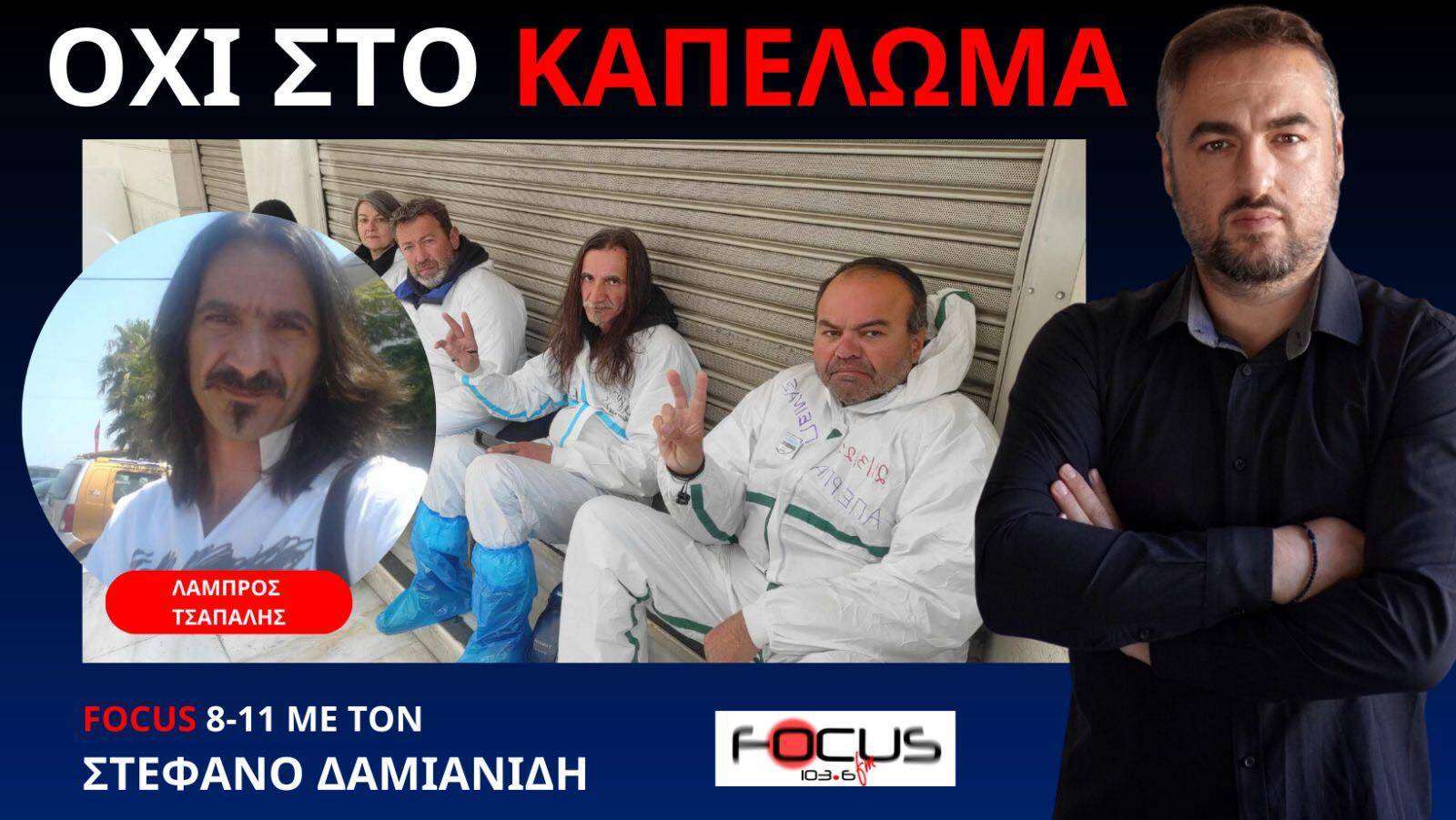 Μακριά τα κόμματα από τα συλλαλητήρια! Λ. Τσαπαλής