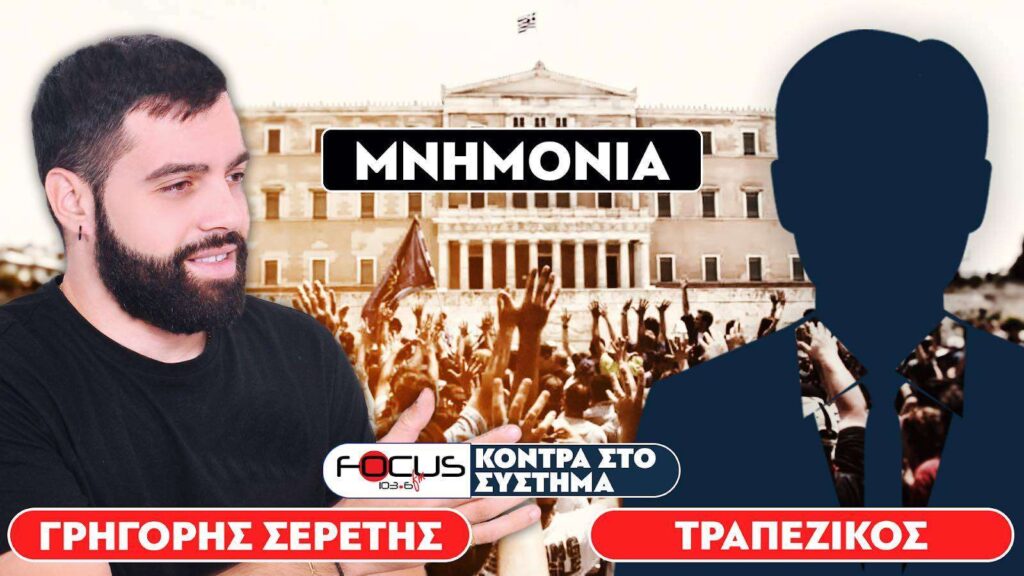 «Δεν μπορούμε να είμαστε αυτόνομοι χωρίς δικό μας νόμισμα» : Σερέτης Γρηγόρης, Τραπεζικός