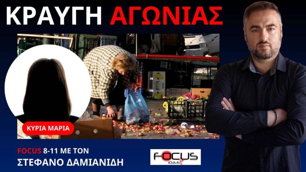 Δεν μας αξίζει αυτή η Ελλάδα! Κυρία Μαρία