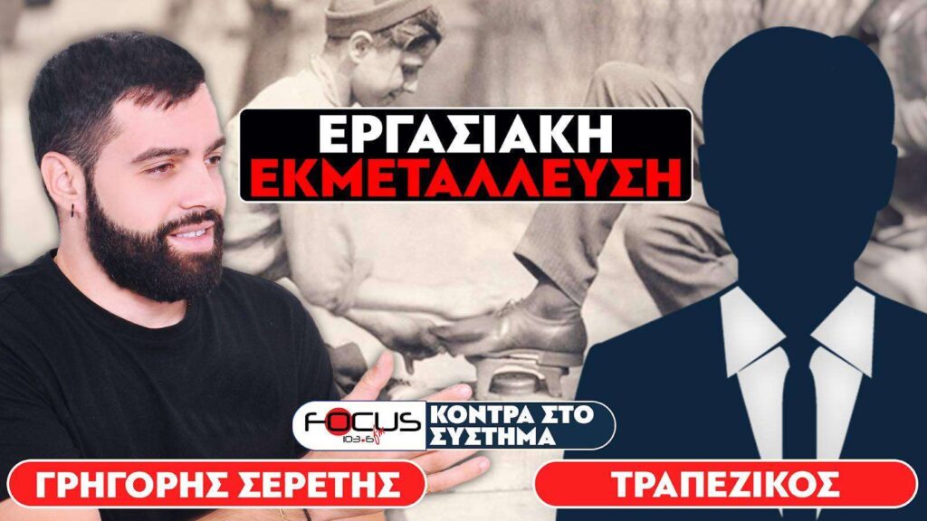 ΕΡΓΑΣΙΑΚΗ ΕΚΜΕΤΑΛΛΕΥΣΗ – Σερέτης Γρηγόρης, Τραπεζικός