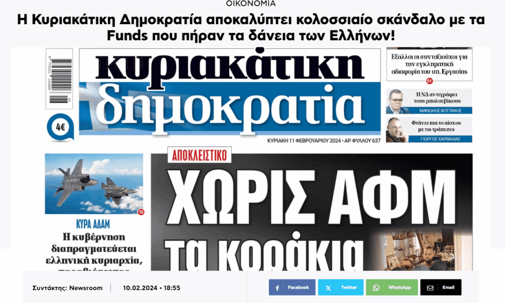 Κυριακάτικη Δημοκρατία: Αποκάλυψη – Κολοσσιαίο σκάνδαλο με τα Funds που πήραν τα δάνεια των Ελλήνων!