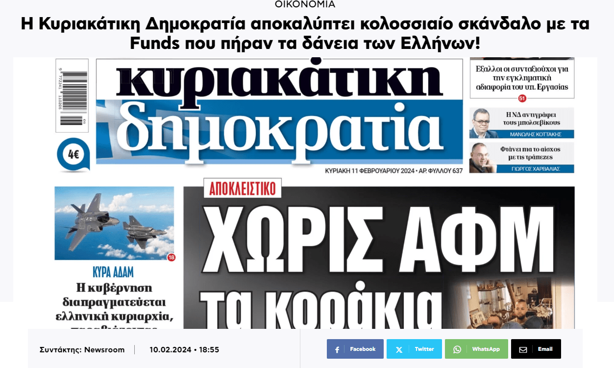 Κυριακάτικη Δημοκρατία: Αποκάλυψη - Κολοσσιαίο σκάνδαλο με τα Funds που πήραν τα δάνεια των Ελλήνων!