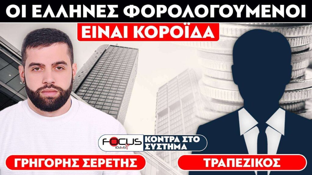 ΟΙ ΕΛΛΗΝΕΣ ΦΟΡΟΛΟΓΟΥΜΕΝΟΙ ΕΙΝΑΙ ΚΟΡΟΪΔΑ – Σερέτης Γρηγόρης, Τραπεζικός