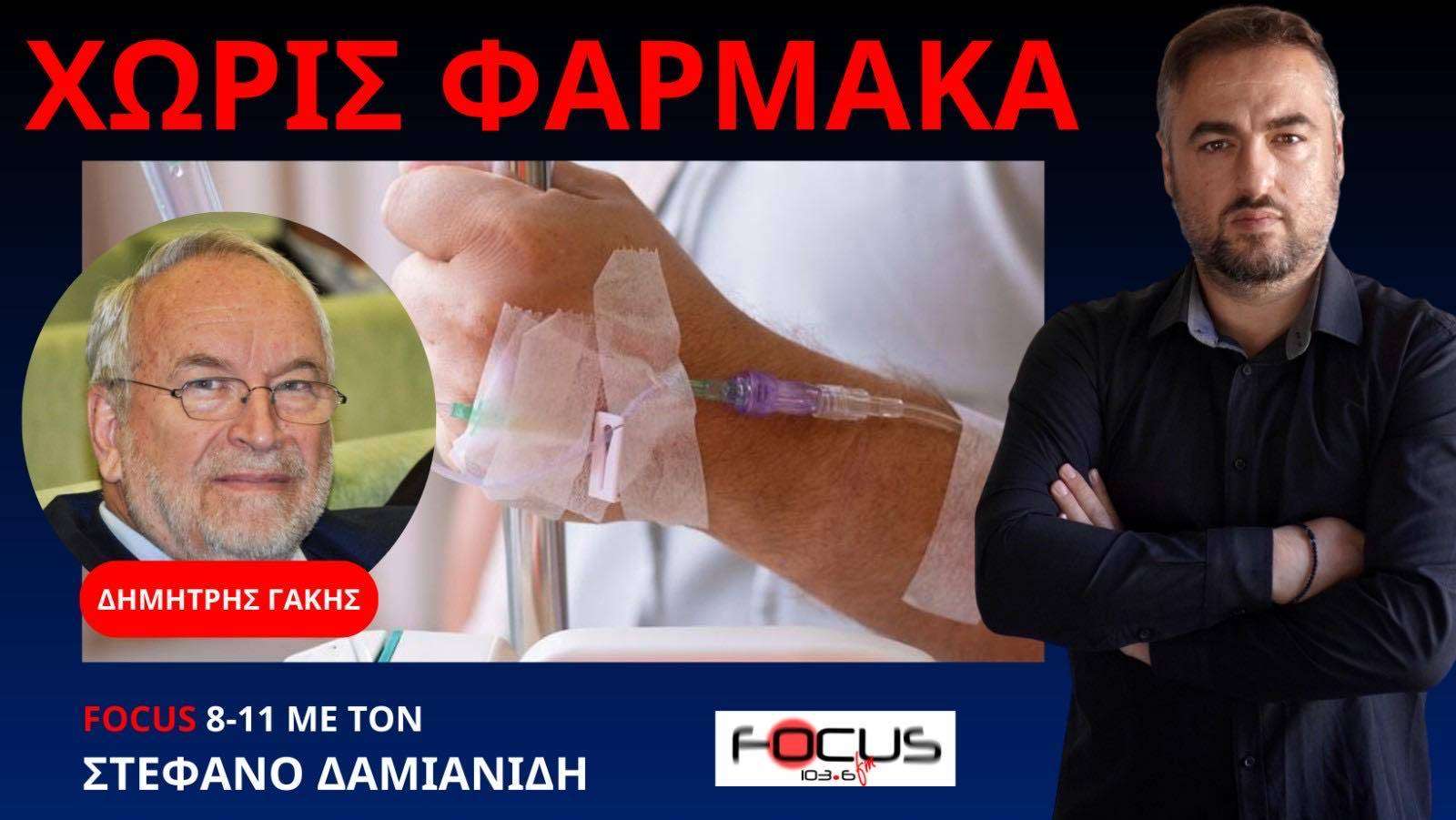 Ξεμείναμε από βασικά φάρμακα χημειοθεραπείας! Δ. Γάκης