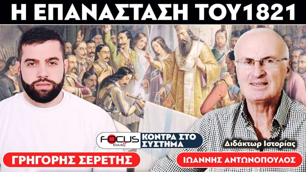 Η ΕΠΑΝΑΣΤΑΣΗ ΤΟΥ 1821 – Ιωάννης Αντωνόπουλος, Σερέτης Γρηγόρης