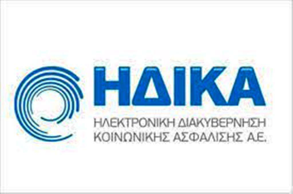 Εκτός λειτουργίας οι υπηρεσίες της ΗΔΙΚΑ στις 31/3, λόγω αναβάθμισης του συστήματος ΑΜΚΑ