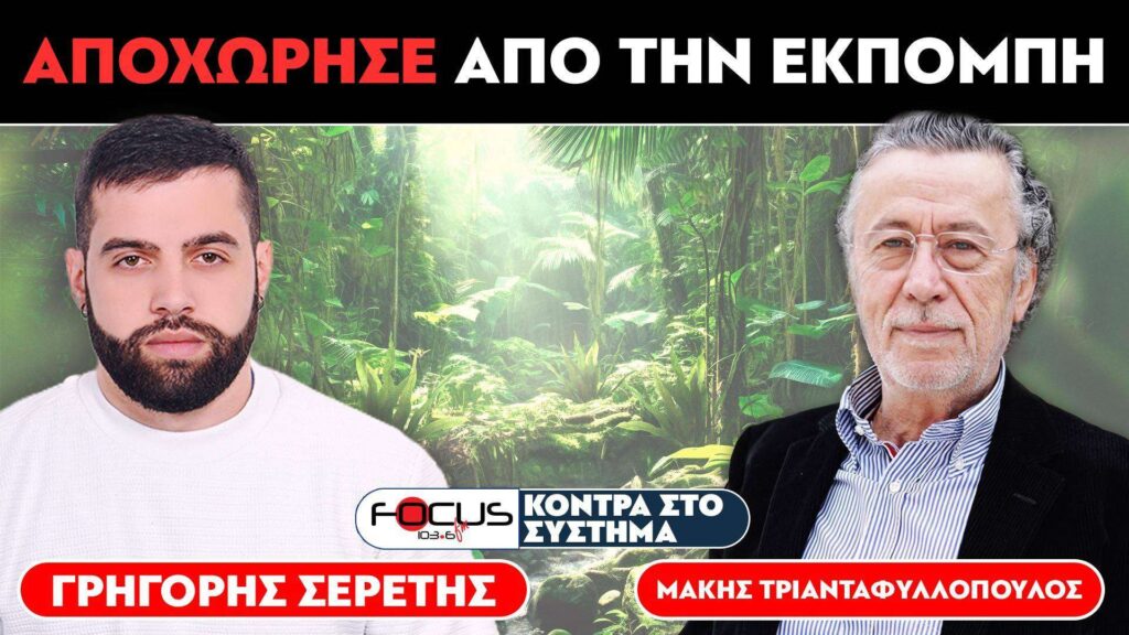 Αποχώρησε από την εκπομπή του Σερέτη Γρηγόρη ο Μάκης Τριανταφυλλόπουλος – Focus FM 103.6