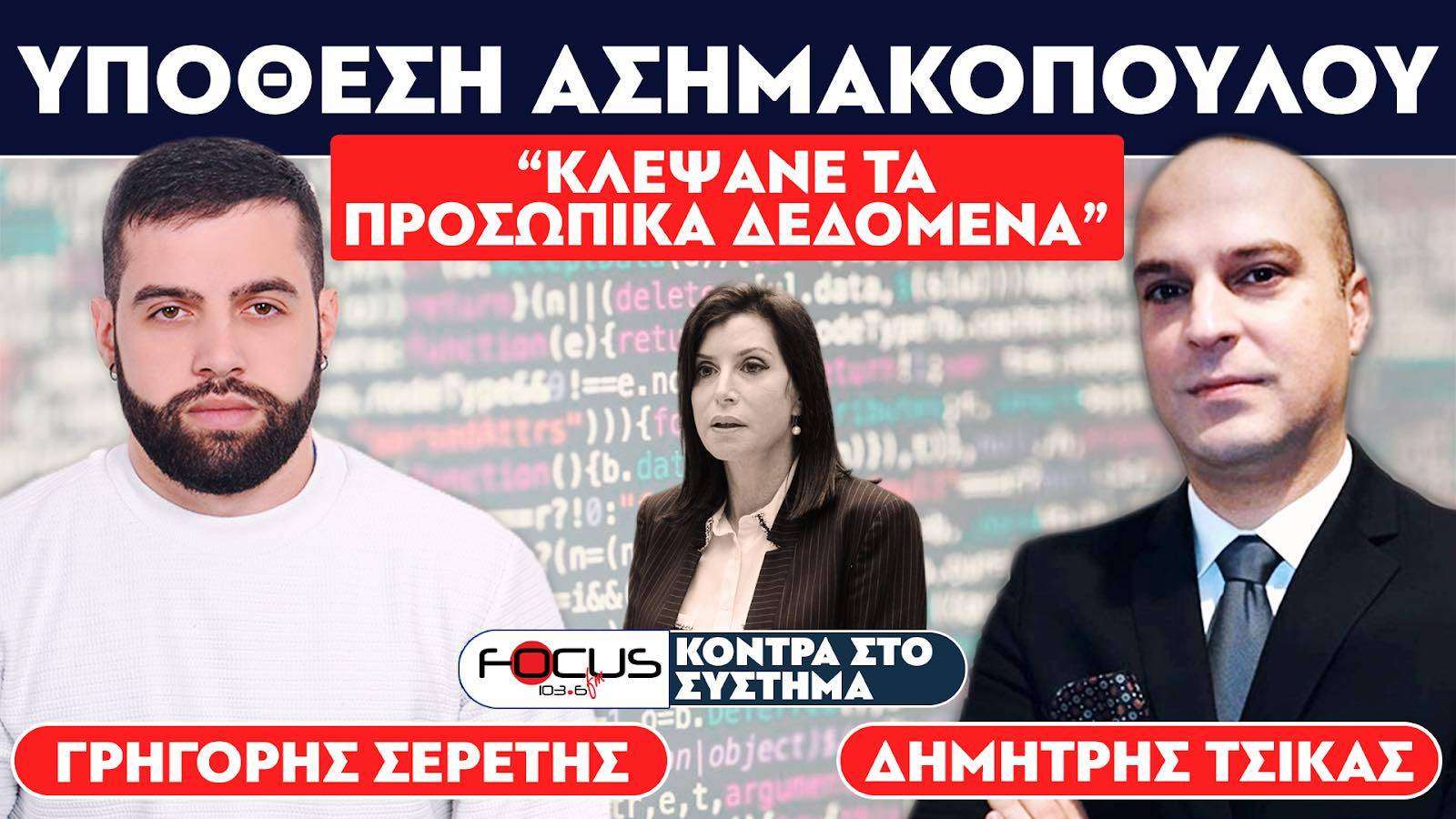 "Κλέψανε τα προσωπικά δεδομένα" - Σερέτης Γρηγόρης, Δημήτρης Τσίκας