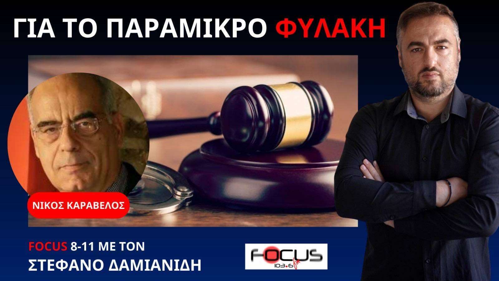 Ν. Καραβέλος: Nέος ποινικός κώδικας - Φόβητρο και εργαλείο