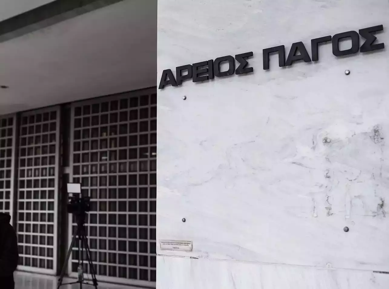 Τηλεφώνημα για βόμβα στον Άρειο Πάγο - Επί τόπου δυνάμεις του ΤΕΕΜ